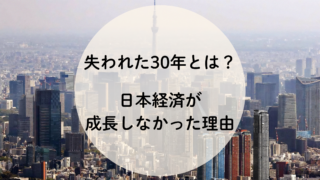 失われた30年とは？日本経済が成長しなかった理由