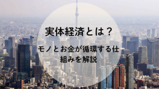 実体経済とは？知識ゼロからでもわかるお金の循環