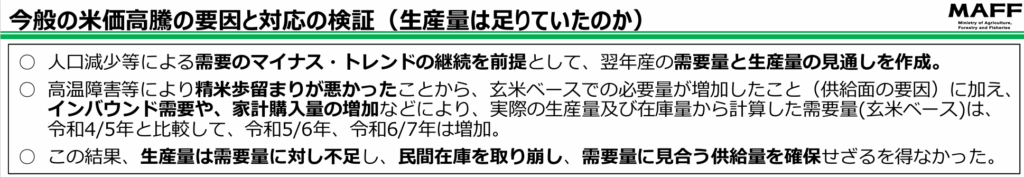 米価高騰の要因（農林水産省）