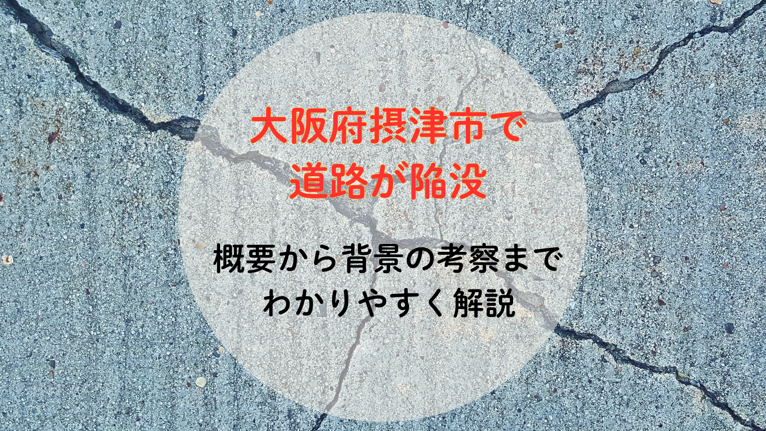 大阪府摂津市で道路が陥没：事故の概要から背景の考察まで