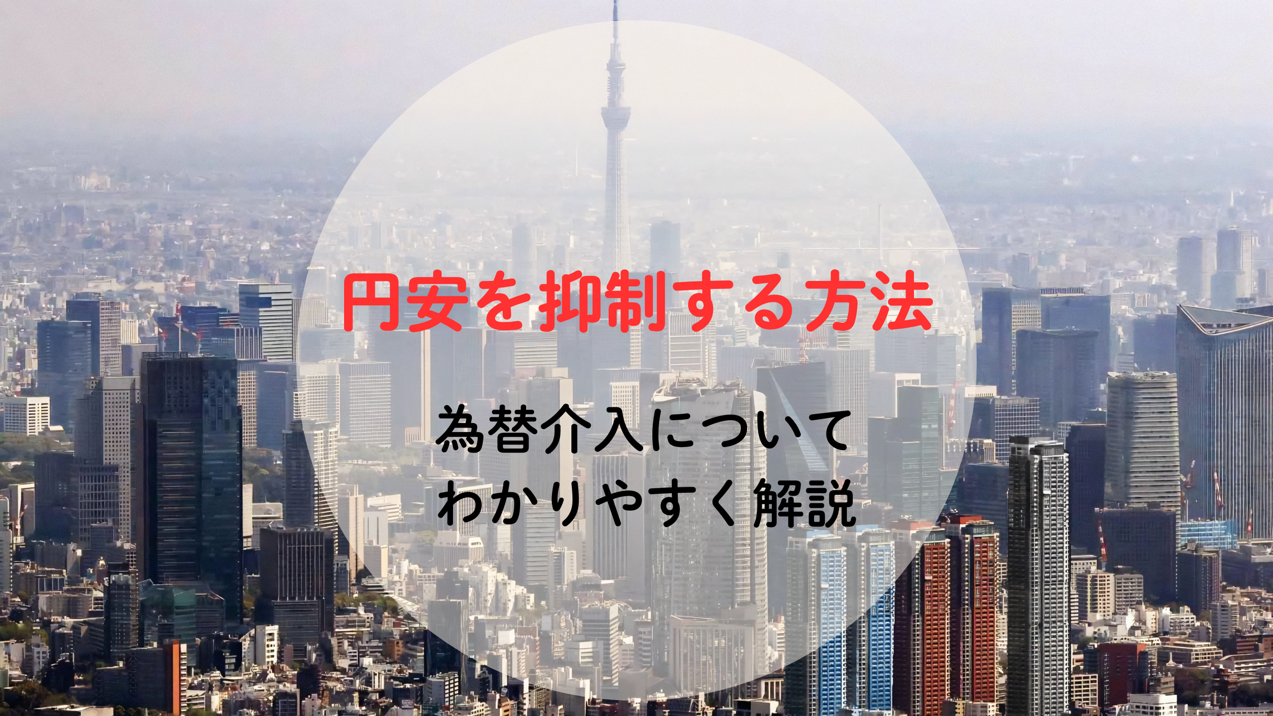 円安はどうやって止める？「為替介入」について解説