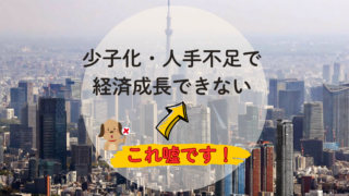 『人手不足で経済が衰退する』は嘘！その理由をわかりやすく解説