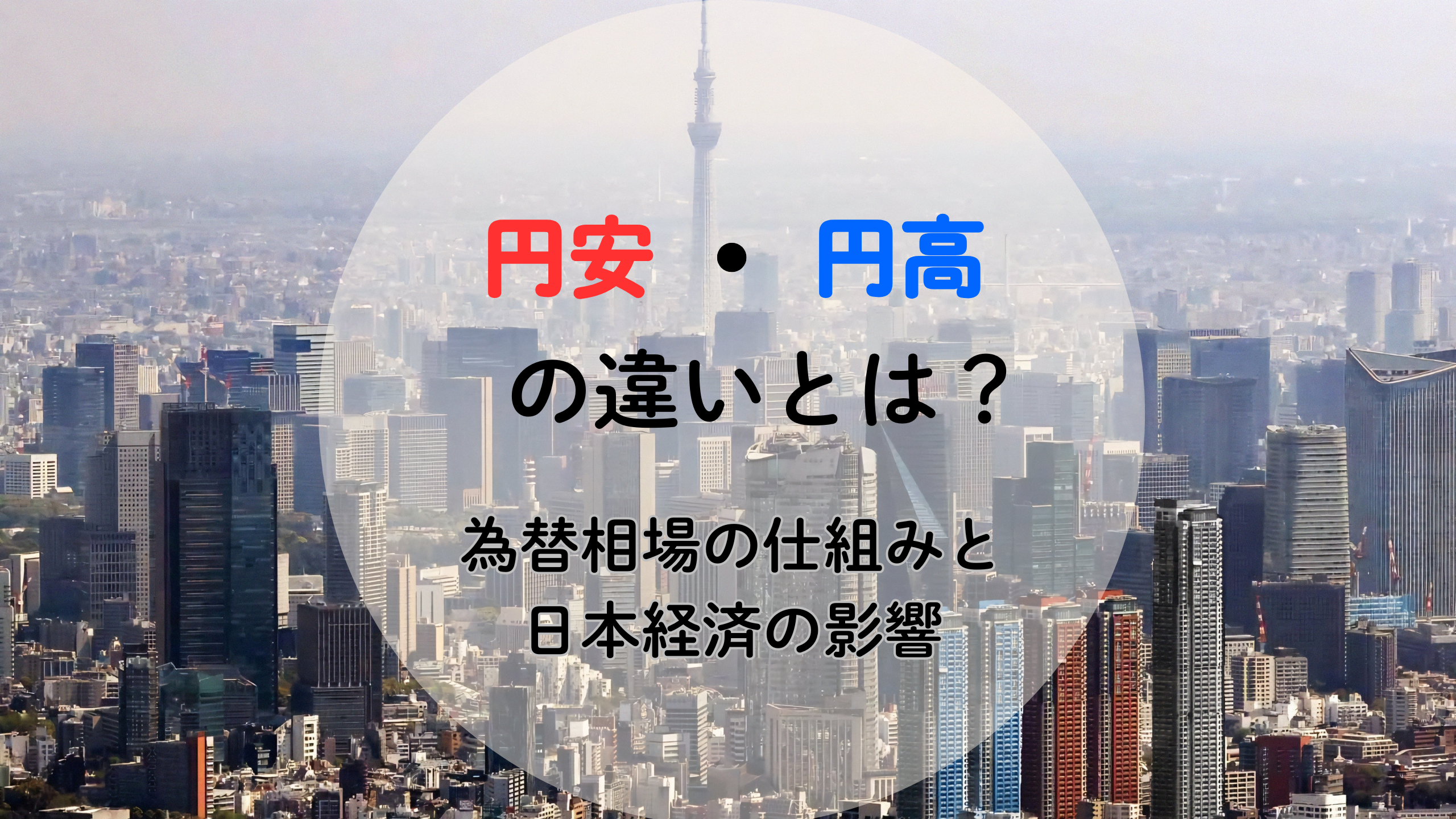 円安・円高とは？為替相場のしくみと日本経済への影響を解説