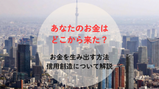 あなたのお金はどこから来た？貨幣を生み出す方法【信用創造】
