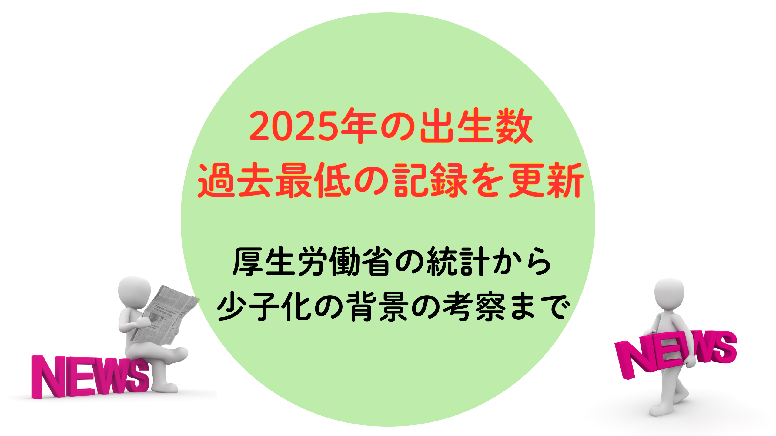 出生数が過去最低の記録を更新ー厚労省が最新統計を公表