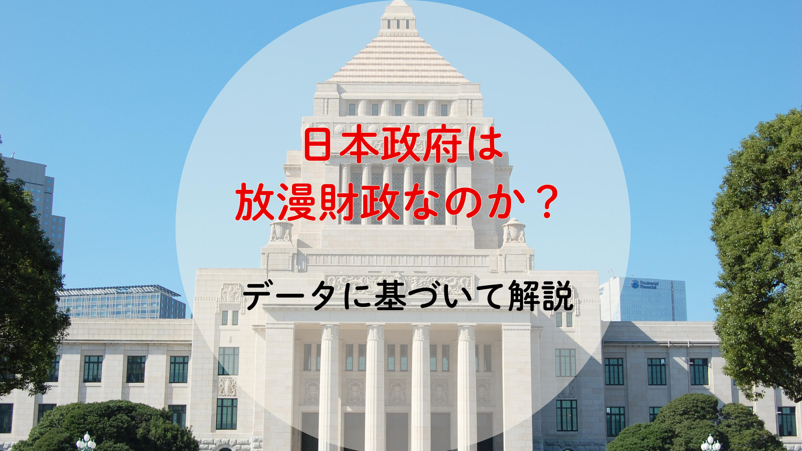 日本政府は放漫財政なのか：データを基に考察