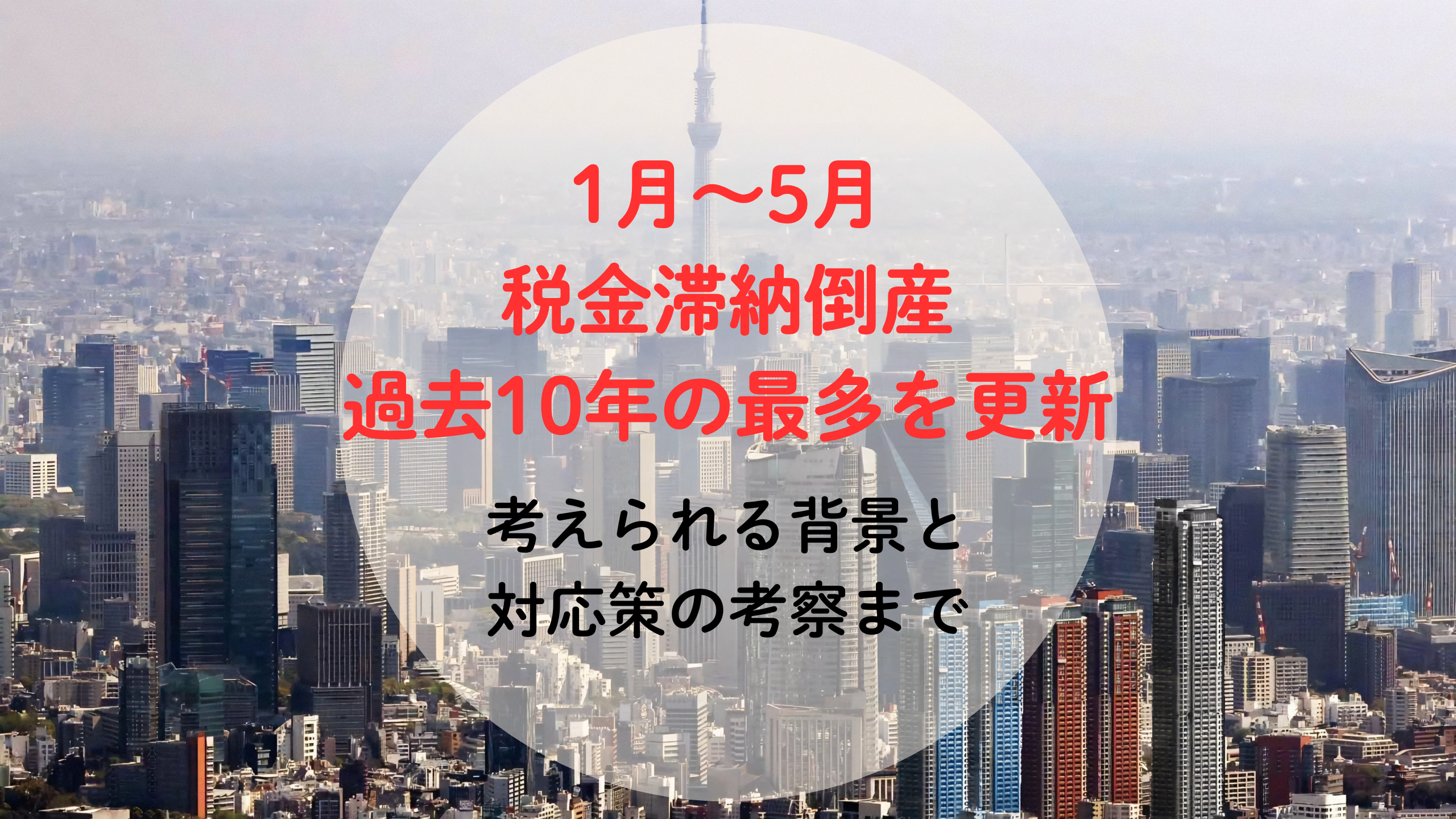 5月までの「税金滞納倒産」が過去最多を更新