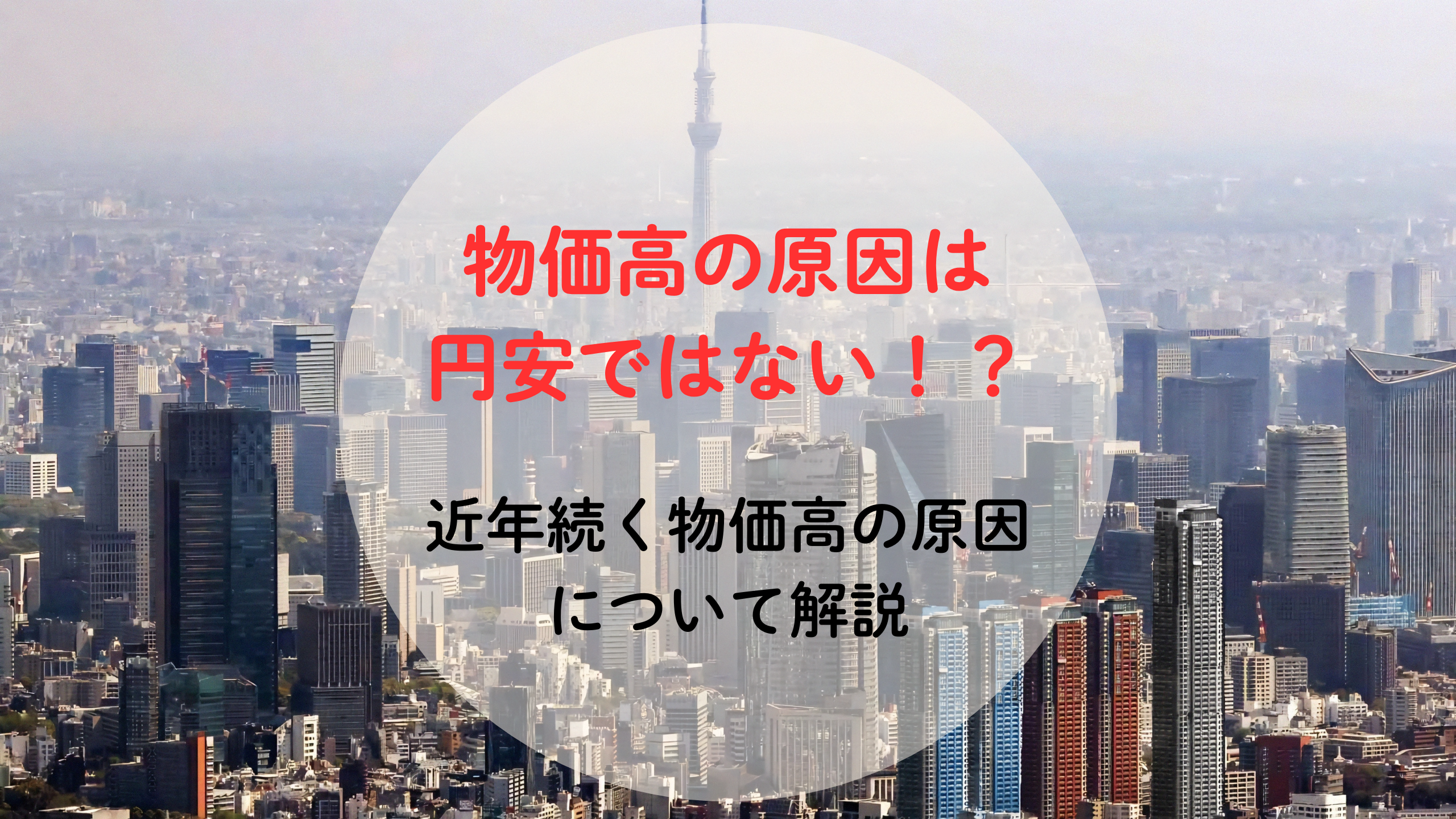 『円安のせいで物価高になっている』は間違い？本当の原因を解説