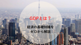 GDPって何? 経済の基礎知識をゼロから解説