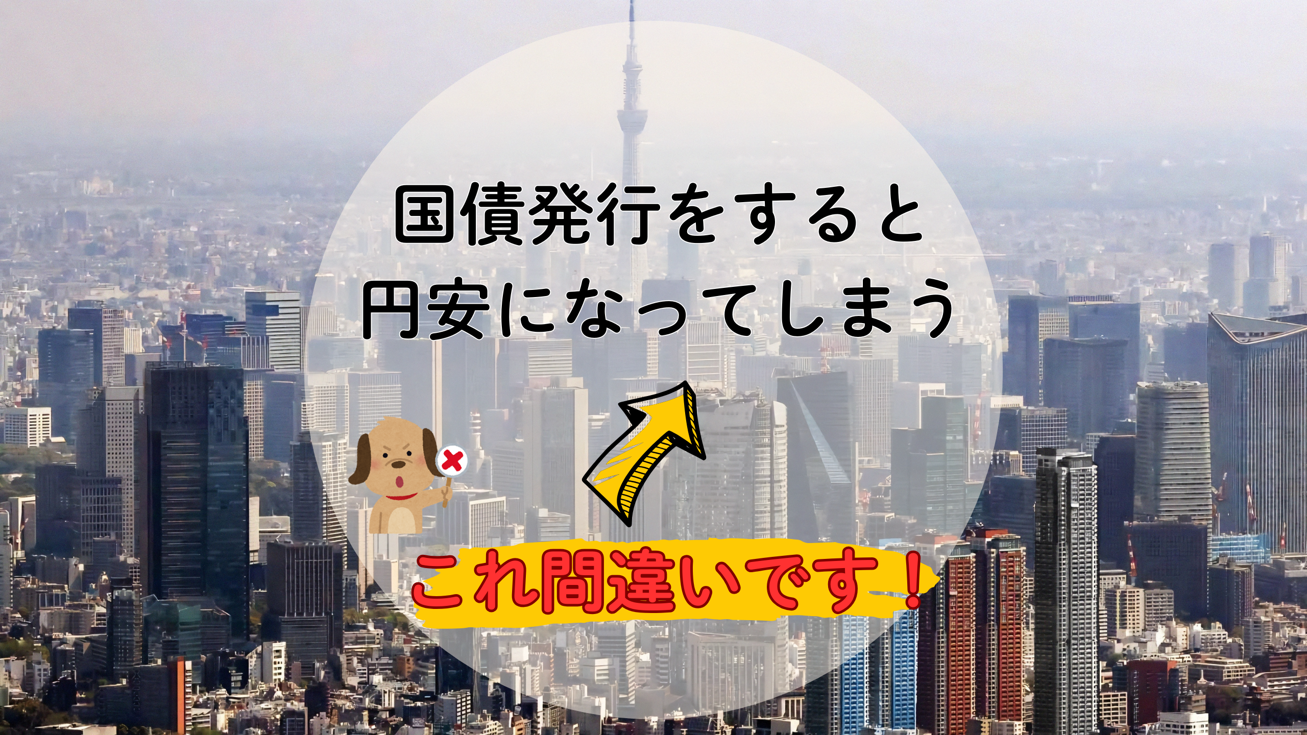「国債発行すると円安になる」は間違い！？事実を基に解説
