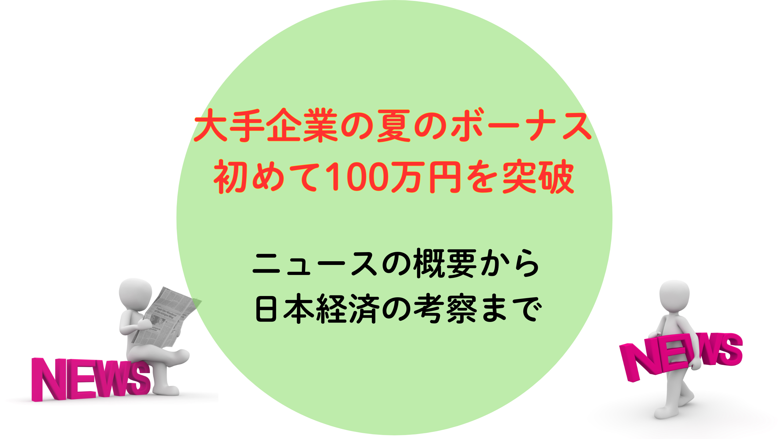 大手企業の夏のボーナス、初めて100万円を突破