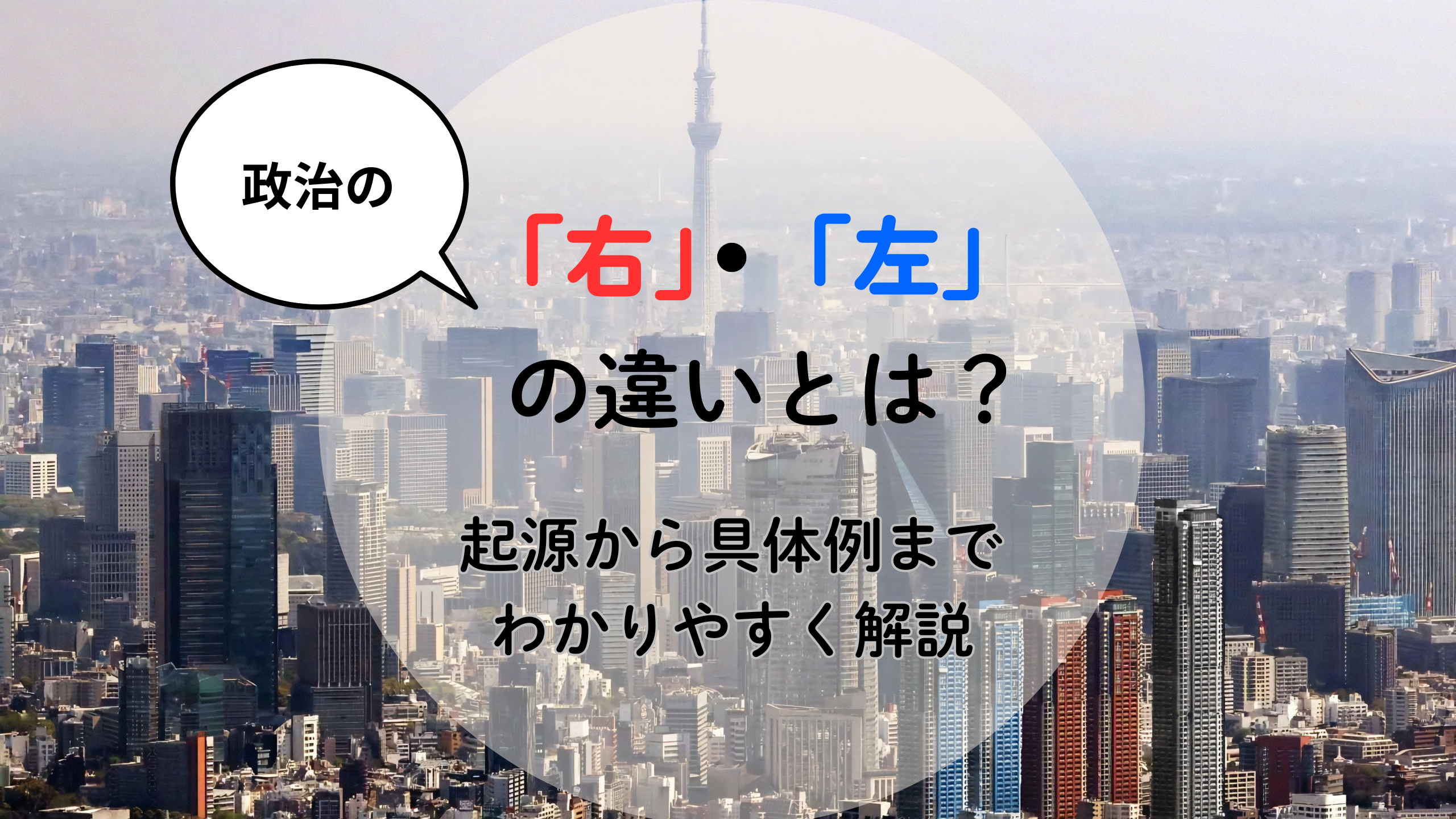 政治の「右」と「左」とは？　意味・由来・特徴を解説