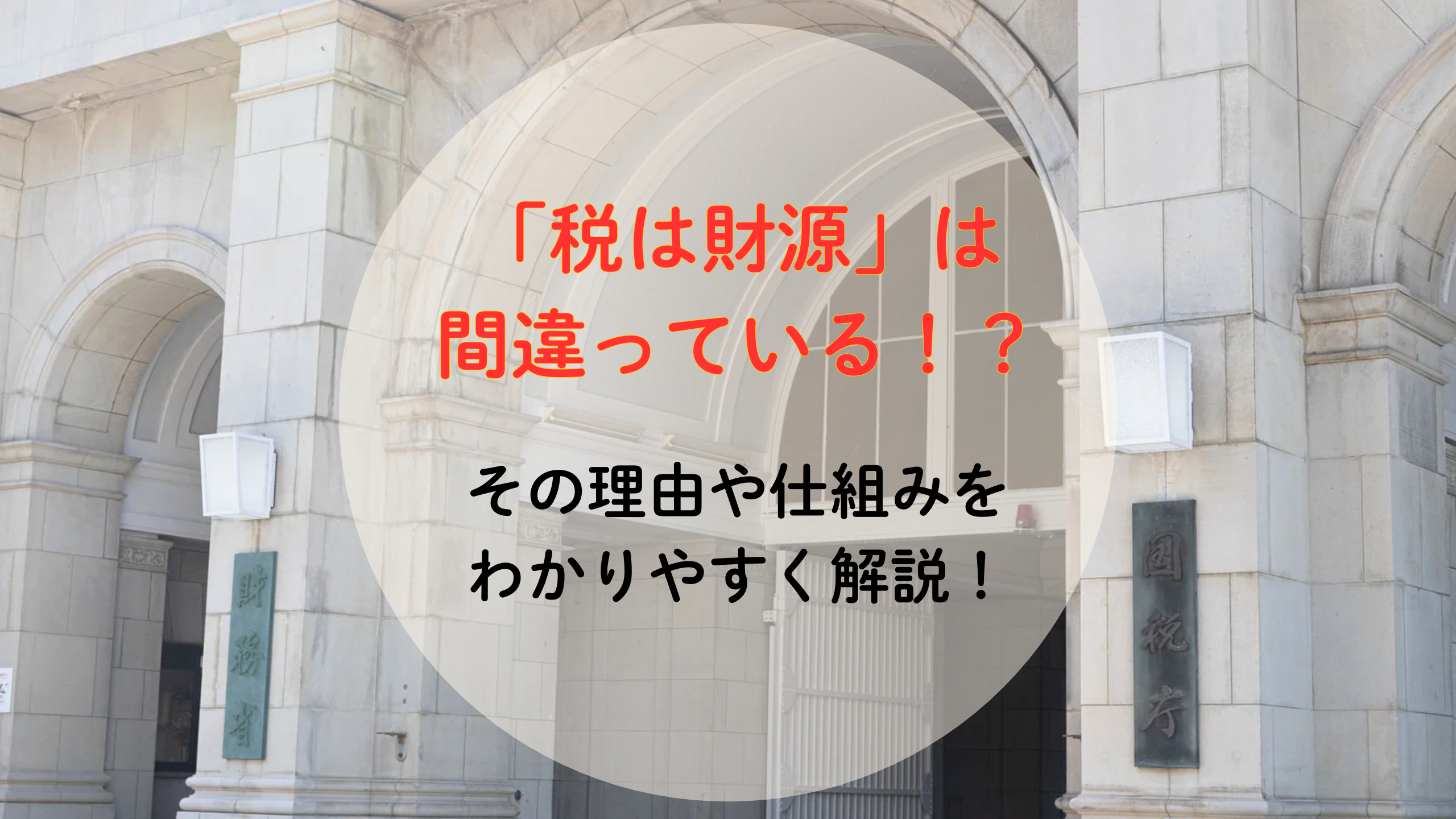 税は財源じゃない！？　その理由・仕組みをわかりやすく解説