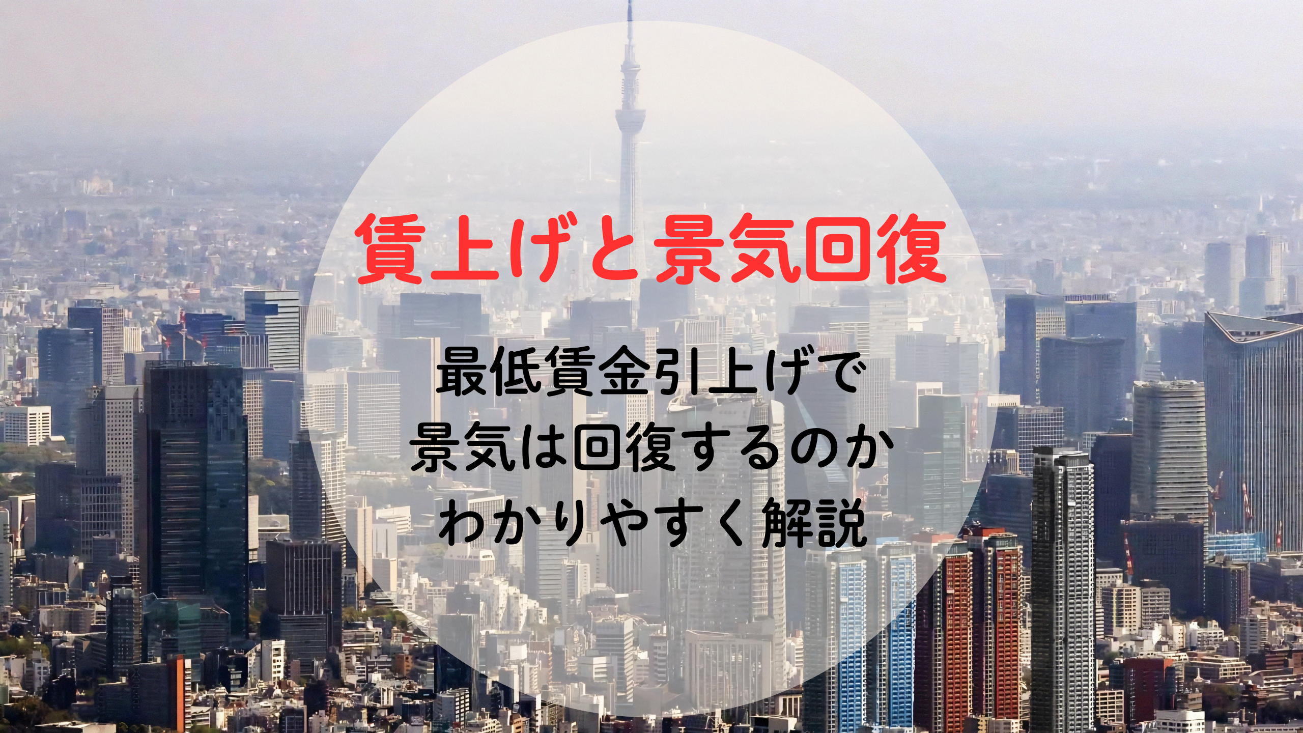 最低賃金の引き上げと景気回復：賃上げで景気回復するのか