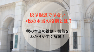 税金の役割：財源でないなら何のために税金があるのか